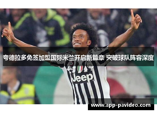 夸德拉多免签加盟国际米兰开启新篇章 突破球队阵容深度