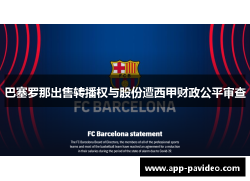 巴塞罗那出售转播权与股份遭西甲财政公平审查