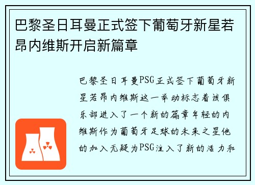 巴黎圣日耳曼正式签下葡萄牙新星若昂内维斯开启新篇章