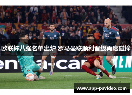 欧联杯八强名单出炉 罗马曼联顺利晋级再度碰撞