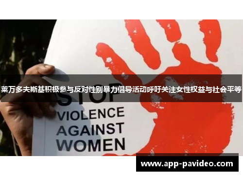 莱万多夫斯基积极参与反对性别暴力倡导活动呼吁关注女性权益与社会平等