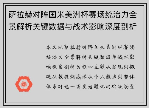 萨拉赫对阵国米美洲杯赛场统治力全景解析关键数据与战术影响深度剖析 萨拉赫对阵国米美洲杯赛场统治力全景解析关键数据与战术影响深度剖析