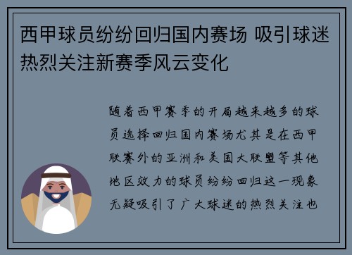 西甲球员纷纷回归国内赛场 吸引球迷热烈关注新赛季风云变化 西甲球员纷纷回归国内赛场 吸引球迷热烈关注新赛季风云变化