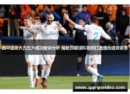 西甲进攻火力五大成功秘诀分析 揭秘顶级球队如何打造强劲进攻体系