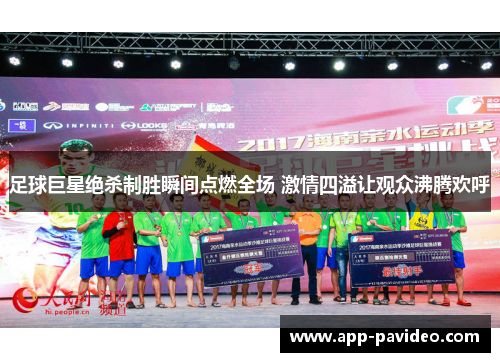 足球巨星绝杀制胜瞬间点燃全场 激情四溢让观众沸腾欢呼 足球巨星绝杀制胜瞬间点燃全场 激情四溢让观众沸腾欢呼
