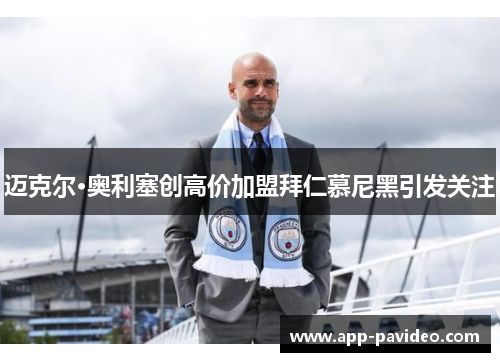 迈克尔·奥利塞创高价加盟拜仁慕尼黑引发关注