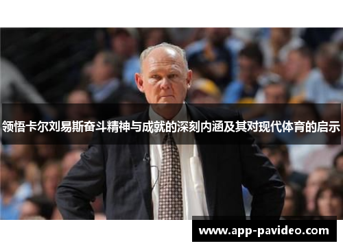 领悟卡尔刘易斯奋斗精神与成就的深刻内涵及其对现代体育的启示