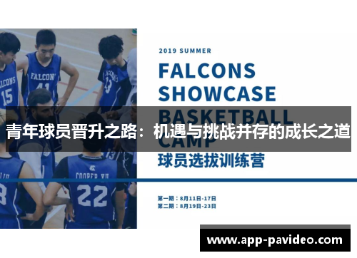 青年球员晋升之路：机遇与挑战并存的成长之道