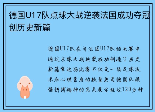德国U17队点球大战逆袭法国成功夺冠创历史新篇