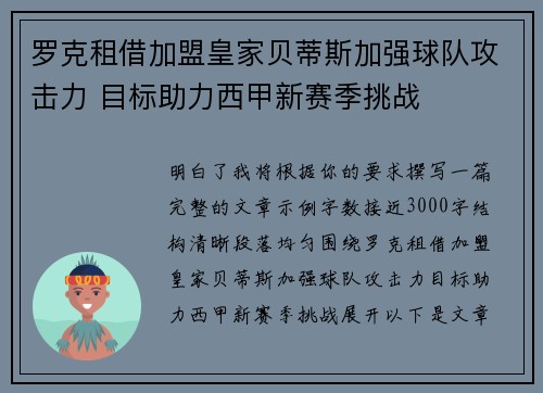 罗克租借加盟皇家贝蒂斯加强球队攻击力 目标助力西甲新赛季挑战