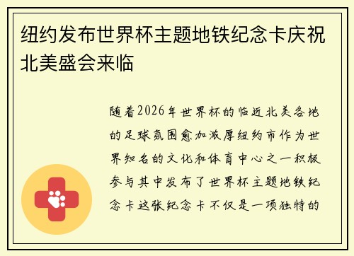 纽约发布世界杯主题地铁纪念卡庆祝北美盛会来临
