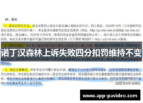 诺丁汉森林上诉失败四分扣罚维持不变