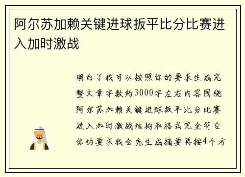 阿尔苏加赖关键进球扳平比分比赛进入加时激战