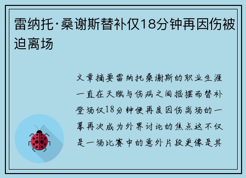 雷纳托·桑谢斯替补仅18分钟再因伤被迫离场