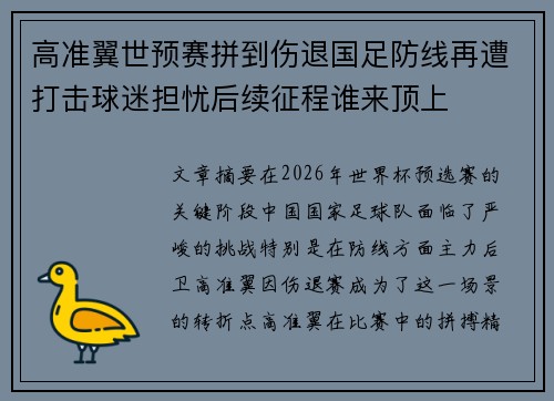 高准翼世预赛拼到伤退国足防线再遭打击球迷担忧后续征程谁来顶上
