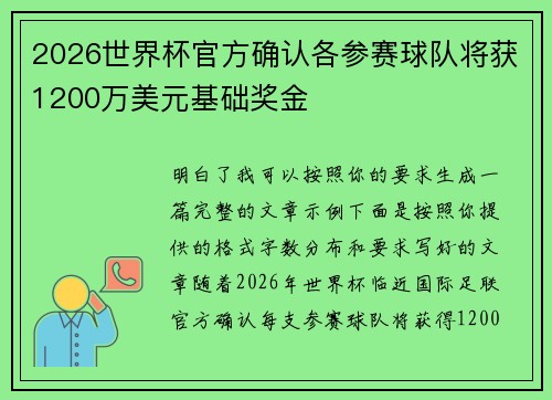 2026世界杯官方确认各参赛球队将获1200万美元基础奖金