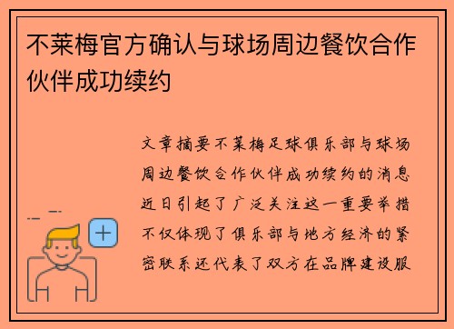 不莱梅官方确认与球场周边餐饮合作伙伴成功续约