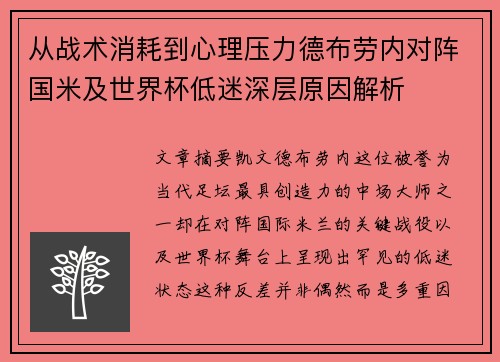 从战术消耗到心理压力德布劳内对阵国米及世界杯低迷深层原因解析