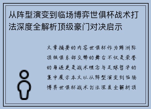 从阵型演变到临场博弈世俱杯战术打法深度全解析顶级豪门对决启示