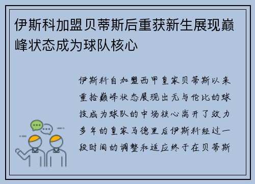 伊斯科加盟贝蒂斯后重获新生展现巅峰状态成为球队核心 伊斯科加盟贝蒂斯后重获新生展现巅峰状态成为球队核心