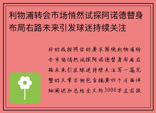 利物浦转会市场悄然试探阿诺德替身布局右路未来引发球迷持续关注