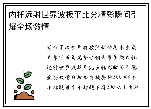 内托远射世界波扳平比分精彩瞬间引爆全场激情