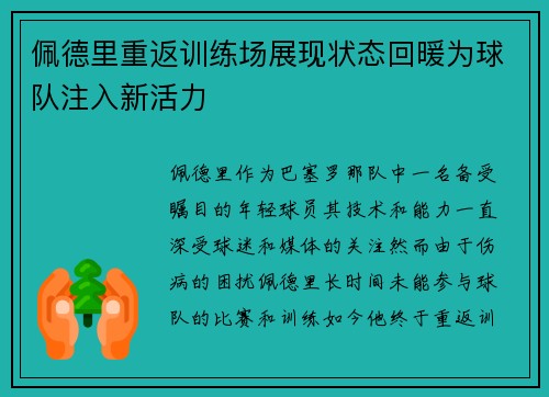 佩德里重返训练场展现状态回暖为球队注入新活力