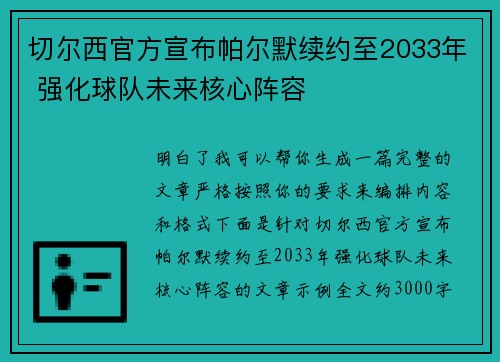 切尔西官方宣布帕尔默续约至2033年 强化球队未来核心阵容