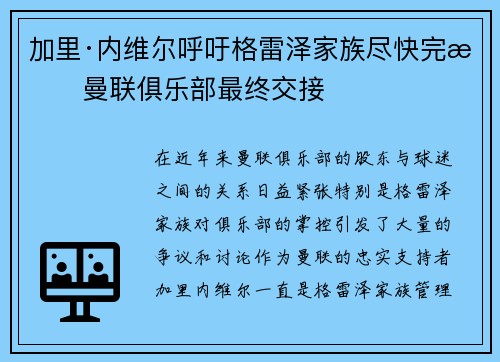 加里·内维尔呼吁格雷泽家族尽快完成曼联俱乐部最终交接