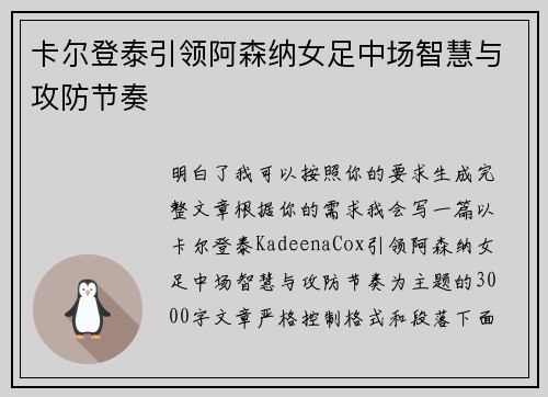卡尔登泰引领阿森纳女足中场智慧与攻防节奏