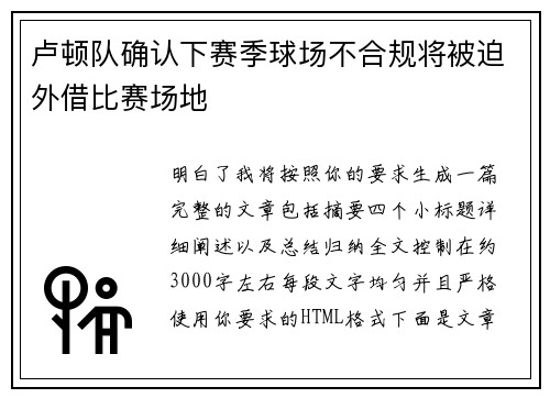 卢顿队确认下赛季球场不合规将被迫外借比赛场地