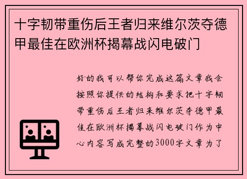 十字韧带重伤后王者归来维尔茨夺德甲最佳在欧洲杯揭幕战闪电破门