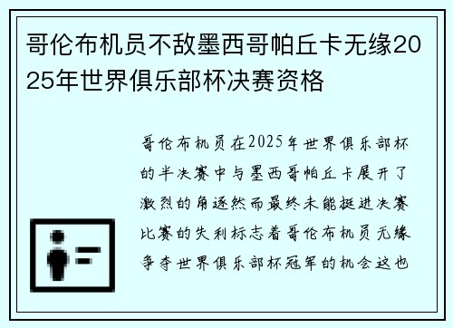 哥伦布机员不敌墨西哥帕丘卡无缘2025年世界俱乐部杯决赛资格