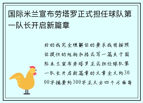 国际米兰宣布劳塔罗正式担任球队第一队长开启新篇章