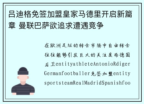 吕迪格免签加盟皇家马德里开启新篇章 曼联巴萨欲追求遭遇竞争