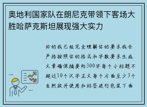 奥地利国家队在朗尼克带领下客场大胜哈萨克斯坦展现强大实力