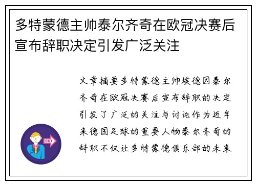 多特蒙德主帅泰尔齐奇在欧冠决赛后宣布辞职决定引发广泛关注