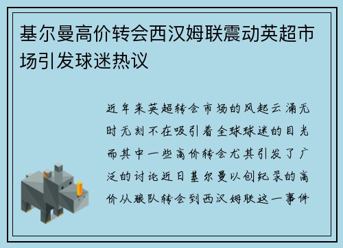 基尔曼高价转会西汉姆联震动英超市场引发球迷热议