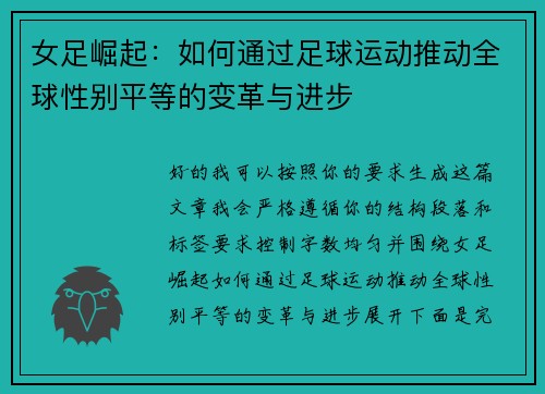 女足崛起：如何通过足球运动推动全球性别平等的变革与进步