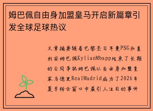 姆巴佩自由身加盟皇马开启新篇章引发全球足球热议