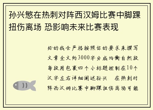 孙兴慜在热刺对阵西汉姆比赛中脚踝扭伤离场 恐影响未来比赛表现