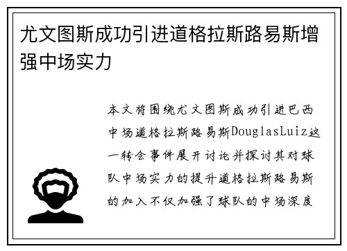 尤文图斯成功引进道格拉斯路易斯增强中场实力