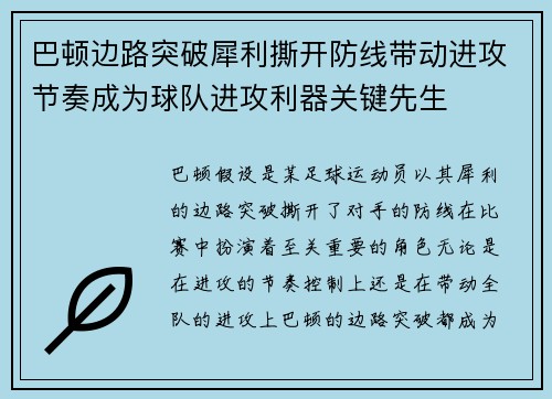 巴顿边路突破犀利撕开防线带动进攻节奏成为球队进攻利器关键先生