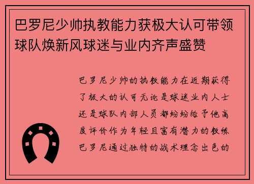 巴罗尼少帅执教能力获极大认可带领球队焕新风球迷与业内齐声盛赞