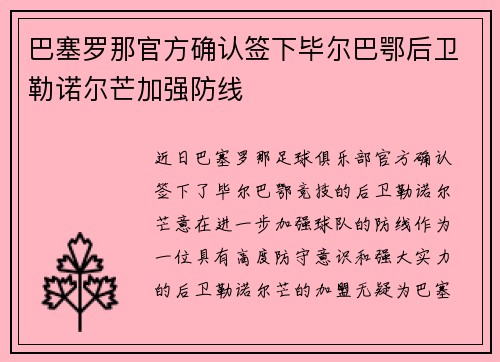巴塞罗那官方确认签下毕尔巴鄂后卫勒诺尔芒加强防线