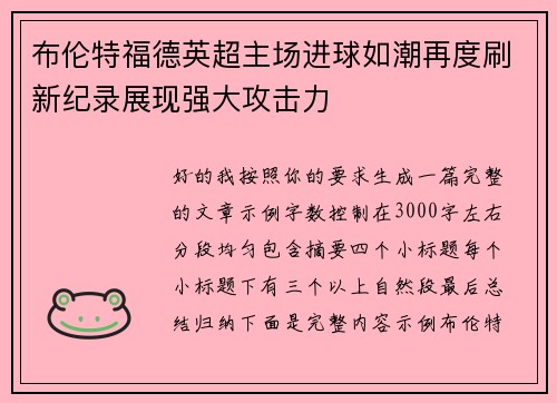 布伦特福德英超主场进球如潮再度刷新纪录展现强大攻击力