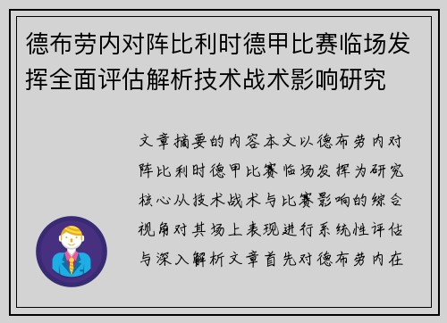 德布劳内对阵比利时德甲比赛临场发挥全面评估解析技术战术影响研究