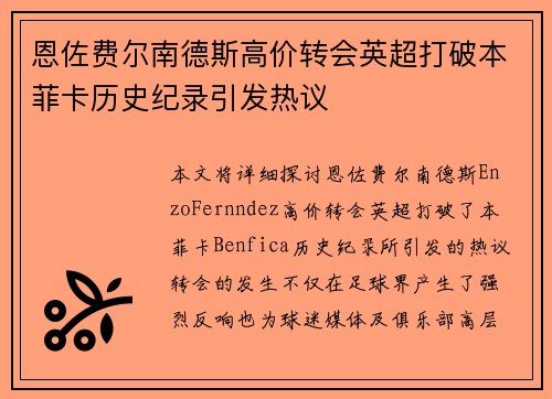 恩佐费尔南德斯高价转会英超打破本菲卡历史纪录引发热议 恩佐费尔南德斯高价转会英超打破本菲卡历史纪录引发热议