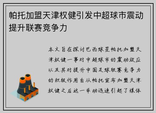 帕托加盟天津权健引发中超球市震动提升联赛竞争力 帕托加盟天津权健引发中超球市震动提升联赛竞争力