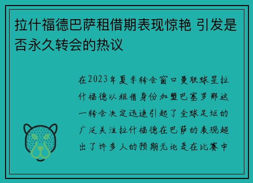 拉什福德巴萨租借期表现惊艳 引发是否永久转会的热议 拉什福德巴萨租借期表现惊艳 引发是否永久转会的热议